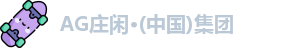 AG庄闲